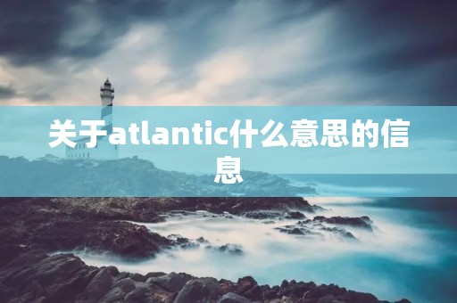 关于atlantic什么意思的信息
