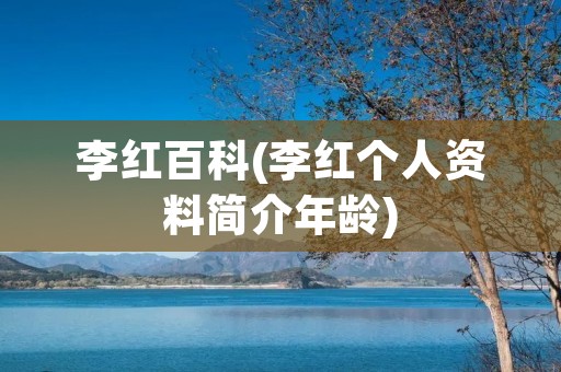 李红百科(李红个人资料简介年龄)