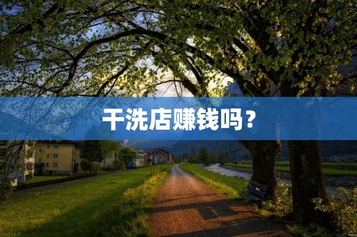 干洗店赚钱吗？
