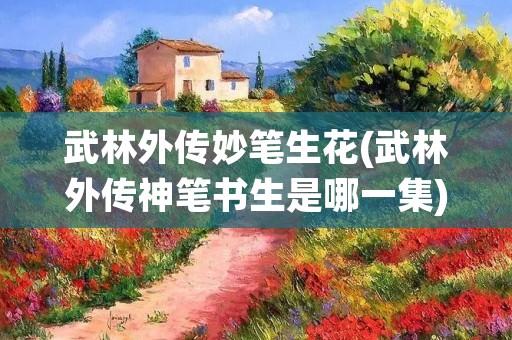 武林外传妙笔生花(武林外传神笔书生是哪一集)