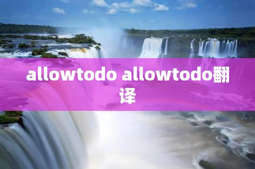 allowtodo allowtodo翻译