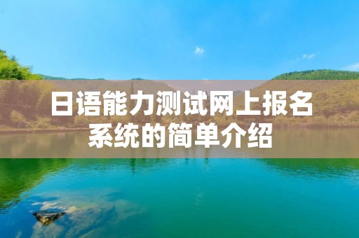 日语能力测试网上报名系统的简单介绍 日语能力测试网上报名系统的简单介绍