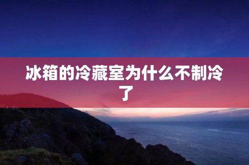 冰箱的冷藏室为什么不制冷了