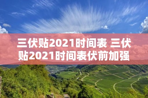 三伏贴2021时间表 三伏贴2021时间表伏前加强