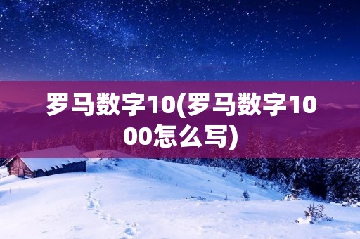 罗马数字10(罗马数字1000怎么写)