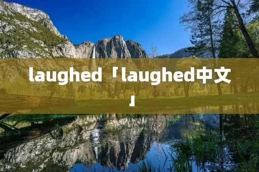 laughed「laughed中文」 laughed「laughed中文」