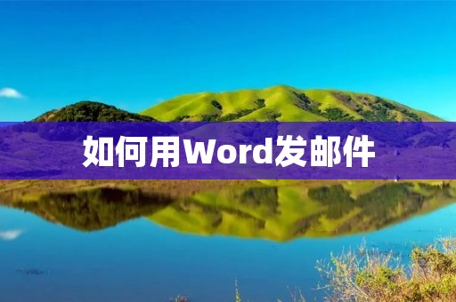 如何用Word发邮件：详细教程