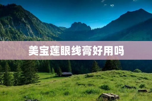 美宝莲眼线膏好用吗
