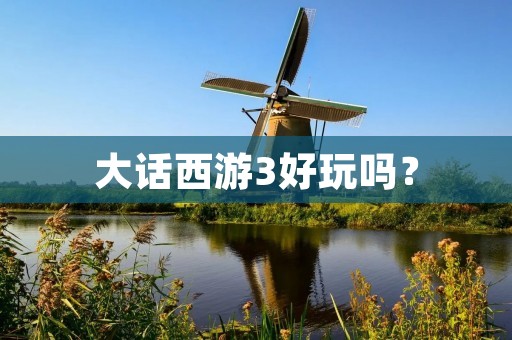 大话西游3好玩吗? 大话西游3好玩吗?