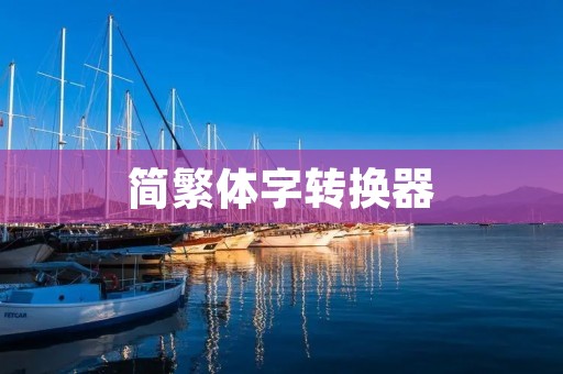 简繁体字转换器:快速实现简繁体字转换的工具 简繁体字转换器:快速实现简繁体字转换的工具