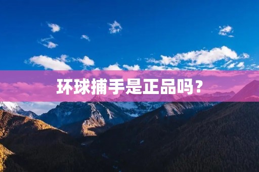环球捕手是正品吗？