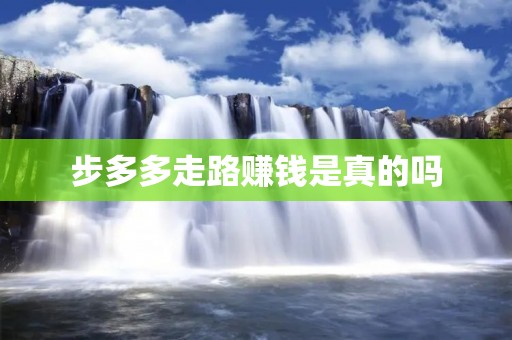 步多多走路赚钱是真的吗 步多多走路赚钱是真的吗