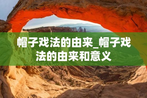 帽子戏法的由来_帽子戏法的由来和意义 帽子戏法的由来_帽子戏法的由来和意义