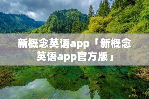 新概念英语app「新概念英语app官方版」