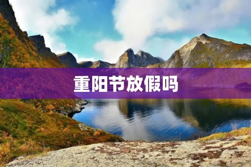 重阳节放假吗 重阳节放假吗