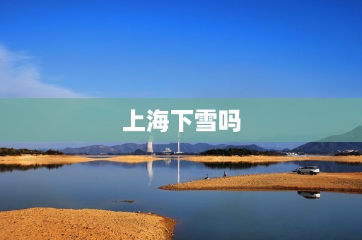 上海下雪吗 上海下雪吗
