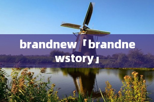 brandnew「brandnewstory」 brandnew「brandnewstory」