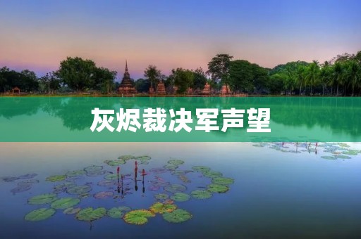 灰烬裁决军声望：战场上的荣耀与尊严