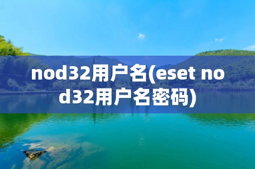 nod32用户名(eset nod32用户名密码)