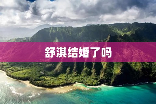 舒淇结婚了吗