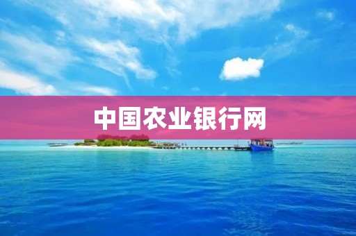 中国农业**网:为农业金融赋能的全方位服务平台 中国农业**网:为农业金融赋能的全方位服务平台