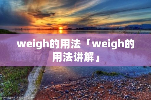 weigh的用法「weigh的用法讲解」