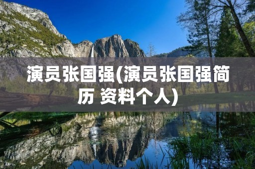 演员张国强(演员张国强简历 资料个人)