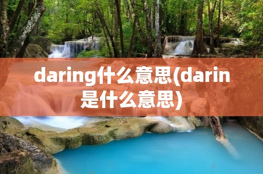 daring什么意思(darin是什么意思)