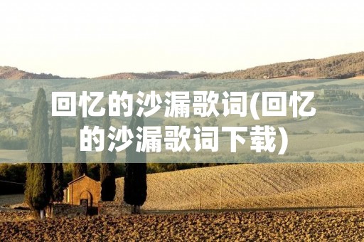 回忆的沙漏歌词(回忆的沙漏歌词下载)