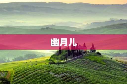 幽月儿:诗情画意的美丽姑娘 幽月儿:诗情画意的美丽姑娘