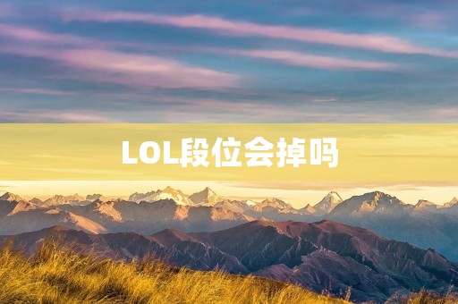 LOL段位会掉吗 LOL段位会掉吗