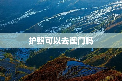 护照可以去澳门吗