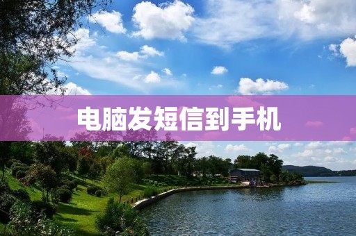 电脑发短信到手机：实现便捷通讯的新方式