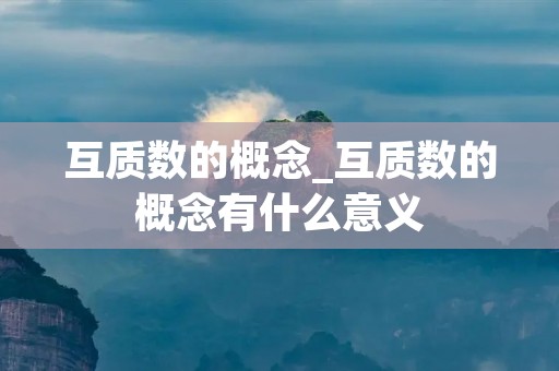 互质数的概念_互质数的概念有什么意义