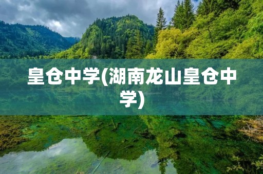 皇仓中学(湖南龙山皇仓中学) 皇仓中学(湖南龙山皇仓中学)