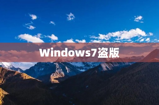 Windows7盗版:违法行为的严重后果 Windows7盗版:违法行为的严重后果