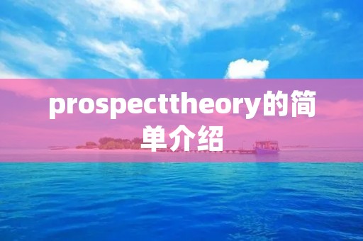 prospecttheory的简单介绍