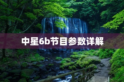 中星6b节目参数详解:信号强度、频率、调制方式、编码方式、极化方式、卫星覆盖范围、传输容量等 中星6b节目参数详解:信号强度、频率、调制方式、编码方式、极化方式、卫星覆盖范围、传输容量等
