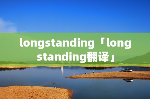 longstanding「longstanding翻译」