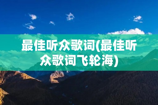 最佳听众歌词(最佳听众歌词飞轮海)