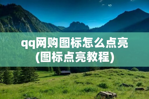 qq网购图标怎么点亮(图标点亮教程)