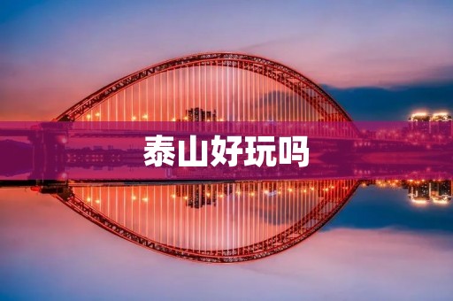 泰山好玩吗 泰山好玩吗