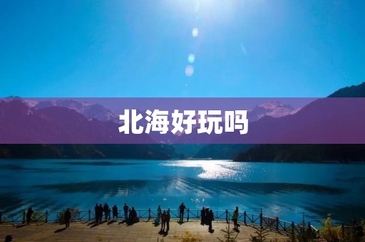 北海好玩吗