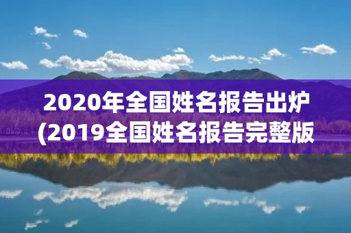 2020年全国姓名报告出炉(2019全国姓名报告完整版) 2020年全国姓名报告出炉(2019全国姓名报告完整版)