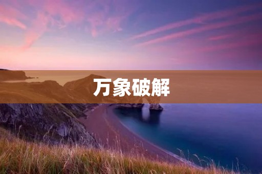 万象破解：揭秘网络安全的新挑战