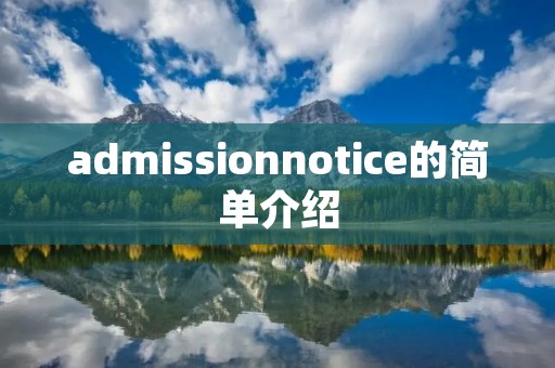 admissionnotice的简单介绍 admissionnotice的简单介绍