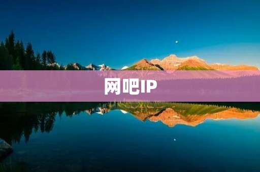 网吧IP:了解网吧IP的重要性与安全问题 网吧IP:了解网吧IP的重要性与安全问题