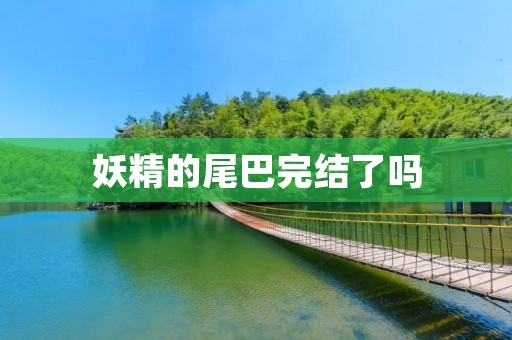 妖精的尾巴完结了吗