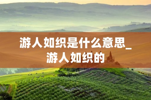 游人如织是什么意思_游人如织的