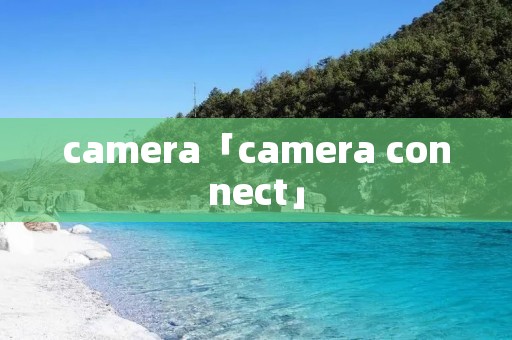 camera「camera connect」